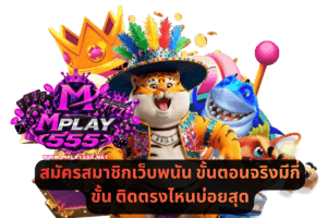 สมัครสมาชิกเว็บพนัน ขั้นตอนจริงมีกี่ขั้น ติดตรงไหนบ่อยสุด