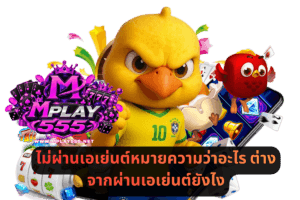 ไม่ผ่านเอเย่นต์หมายความว่าอะไร ต่างจากผ่านเอเย่นต์ยังไง